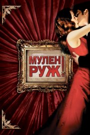 Мулен Руж смотреть онлайн