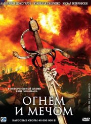Огнем и мечом смотреть онлайн